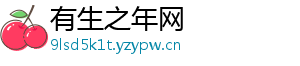 有生之年网